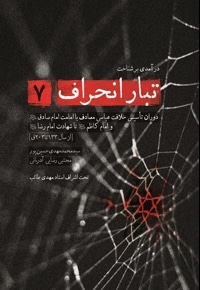 تبار انحراف 7